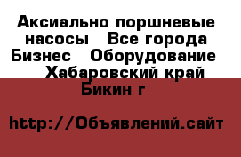 Аксиально-поршневые насосы - Все города Бизнес » Оборудование   . Хабаровский край,Бикин г.